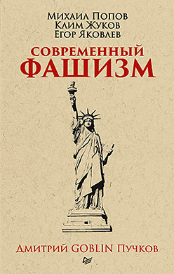 Современный фашизм. Предисловие Дмитрий GOBLIN Пучков (покет) современный фашизм предисловие дмитрий goblin пучков покет