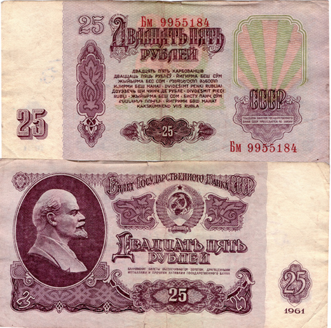 25 рублей 1961 года с браком (номер Бм 9955184 почти касается надписи " двадцать пять") VF-