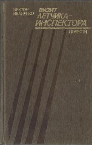Визит летчика - инспектора