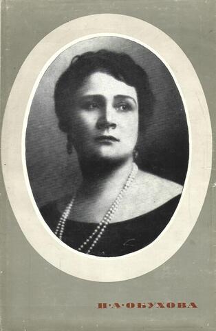 Надежда Андреевна Обухова. Воспоминания. Статьи. Материалы