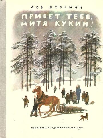 Привет тебе, Митя Кукин!