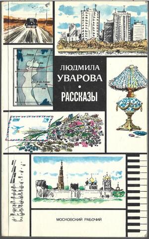 Уварова. Рассказы