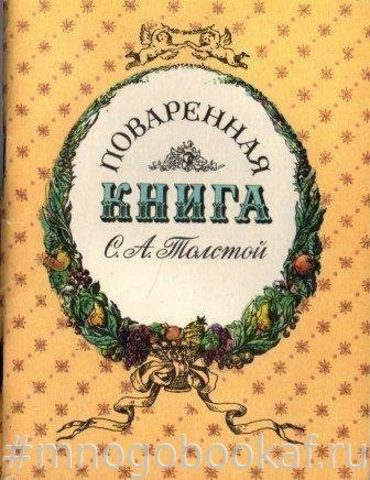 Поваренная книга С.А. Толстой