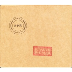Мумий Тролль / Пиратские Копии (2CD)