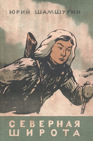 Северная широта