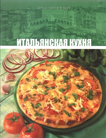 Кухни народов мира. Итальянская кухня