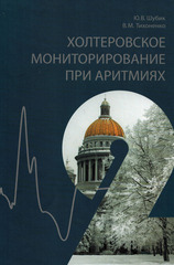 Холтеровское мониторирование при аритмиях (в 2-х томах)