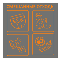 Наклейка Смешанные отходы 200х200мм 4шт/уп