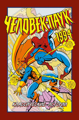 Комикс Человек-Паук 1994: Классические истории