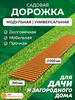 Садовая дорожка Еврогрядка 2 м, ширина 30 см, цвет: оранжевый