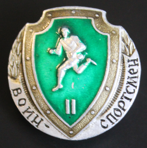 Знак СССР 1978 "Воин-спортсмен" II степень (винт закрутка)