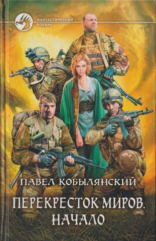 Перекресток миров. Начало