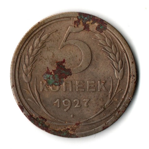 5 копеек 1927 год CCCР F-