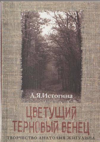 Цветущий терновый венец. Творчество Анатолия Жигулина