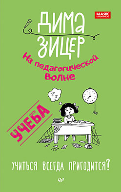 Учеба. Учиться всегда пригодится? зицер дима между мною и тобой на педагогической волне