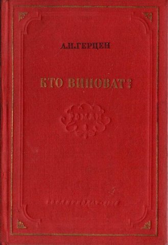 Кто виноват?