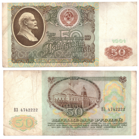 50 рублей 1991 года. Красивый номер ВЗ 4742222. G