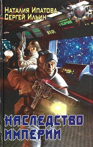 Наследство Империи