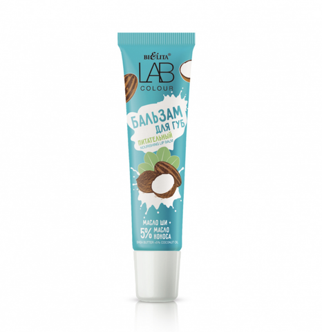 LAB colour Бальзам питательный для губ Масло ши + 5% масло кокоса 15мл Белита