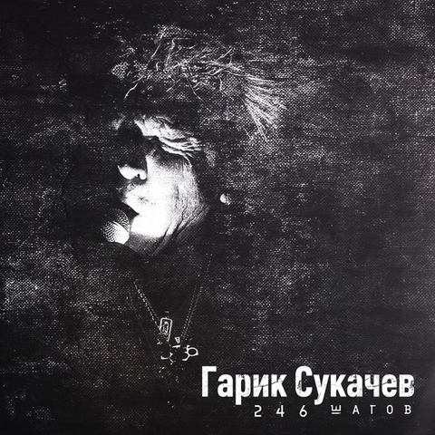 Гарик Сукачёв – 246 шагов (Digital)