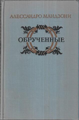 Обрученные