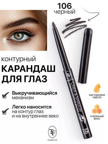 TF Карандаш для глаз контурный механический LINER&SHADOW тон 106 черный