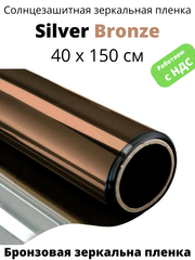 SILVER BRONZE зеркальная бронзовая пленка