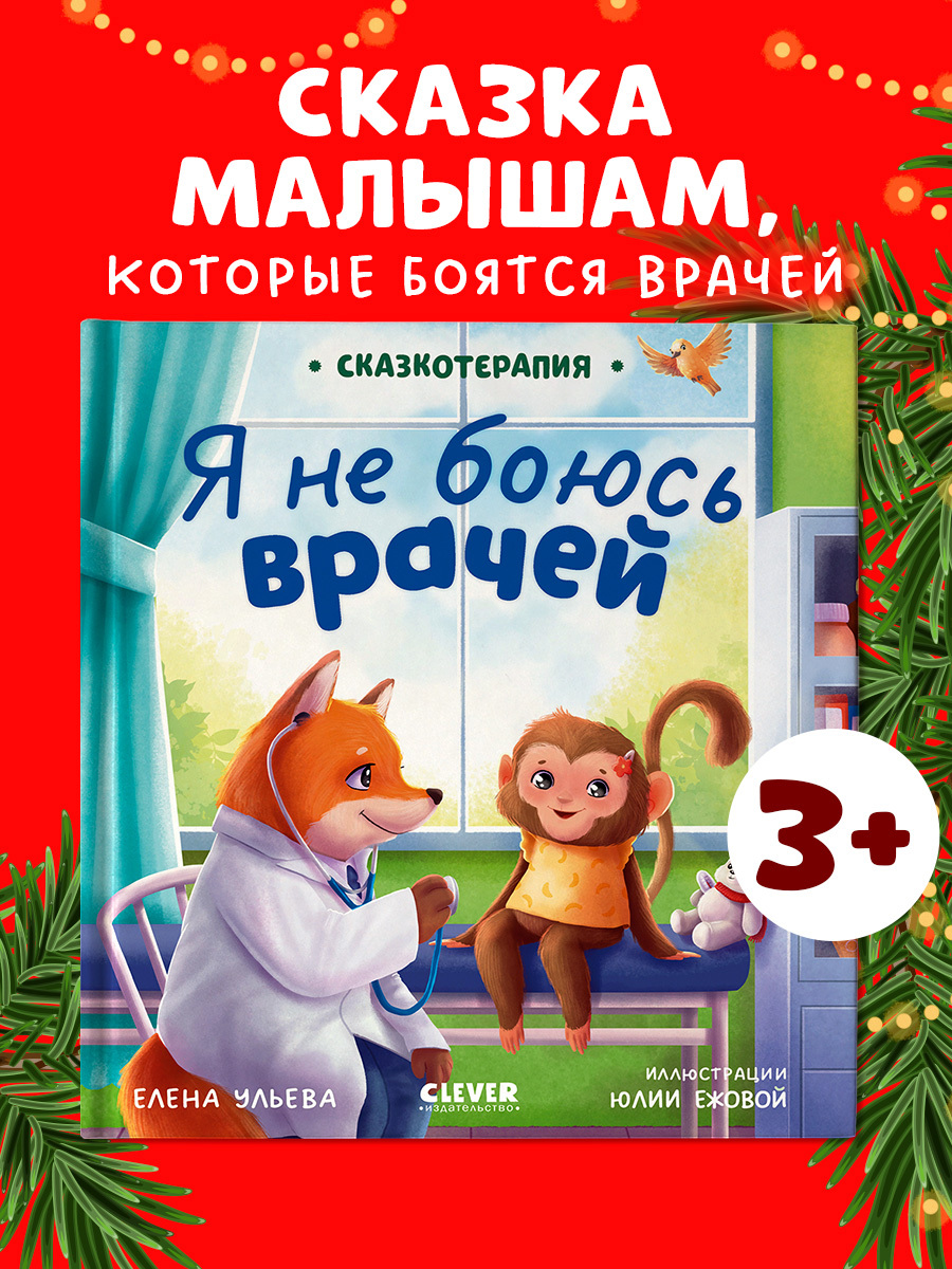 

Сказкотерапия. Я не боюсь врачей