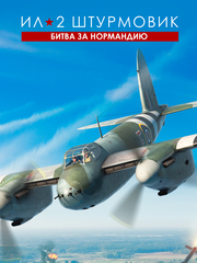 Ил-2 Штурмовик: Битва за Нормандию (для ПК, цифровой код доступа)