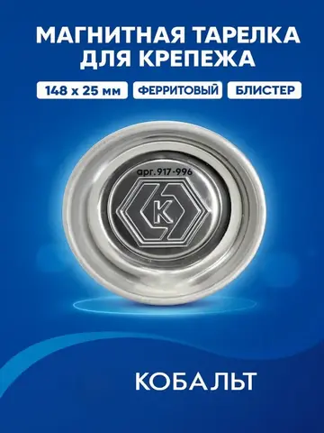 Тарелка магнитная КОБАЛЬТ для крепежа 148 х 25 мм (917-996)