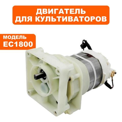 Двигатель эл. переменного тока DDE EC1800 в сборе (793-114-032)