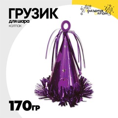 
          Грузик для шара Колпак 170гр (Фиолетовый)