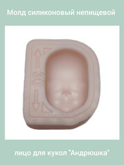 0315-С Молд силиконовый непищевой лицо для кукол 