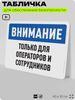 Табличка для обеспечения безопасности 