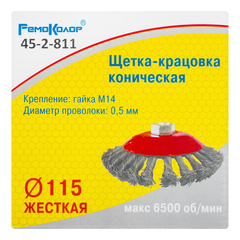 45-2-811 Щетка-крацовка коническая, витая стальная проволока, посадочная гайка М14, 115мм (РемоКолор)