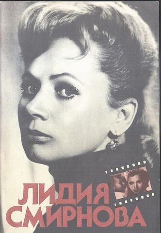 Лидия Смирнова