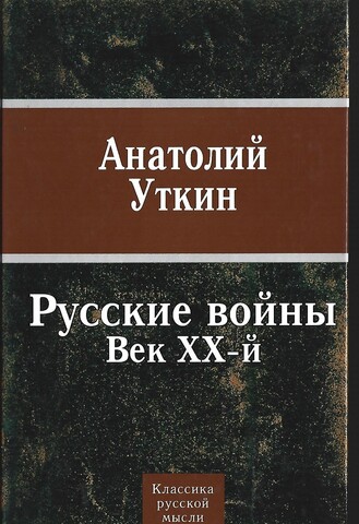 Русские войны: Век ХХ-й