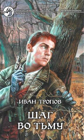 Шаг во тьму