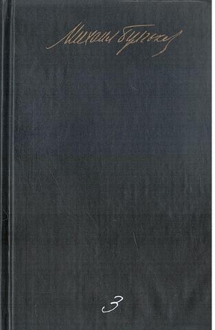 Булгаков. Собрание сочинений в пяти томах. Отдельные тома