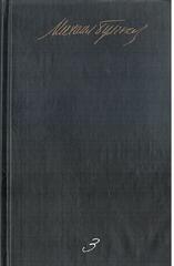 Булгаков. Собрание сочинений в пяти томах. Отдельные тома