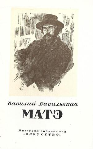 Василий Васильевич Матэ. 1856 — 1917