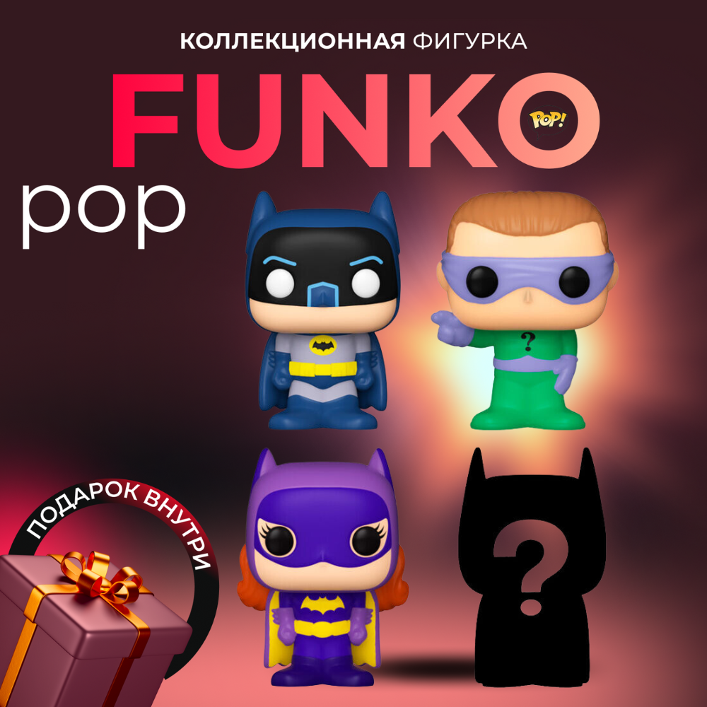 Фигурка Funko POP Bitty 4 figures DC Batman Adam West . Фанко Поп ДС Адам  Уэст - купить по выгодной цене | Funko POP Shop