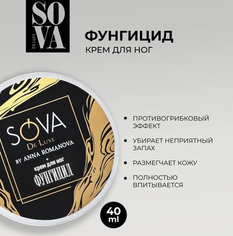 Sova De Luxe крем для ног ФУНГИЦИД, 40 г