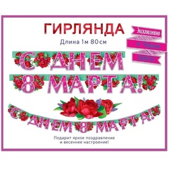 Гирлянда бумажная С ДНЕМ 8 МАРТА Пионы