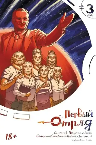 Первый отряд #3 (лимитированное издание)