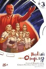 Первый отряд #3 (лимитированное издание)