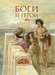 Мифы Древней Греции (Иллюстрации Анны Власовой)