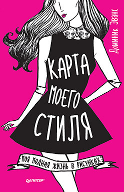 Карта моего стиля: моя модная жизнь в рисунках