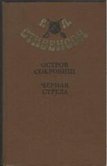 Остров сокровищ. Черная стрела