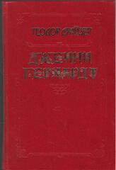 Дженни Герхардт